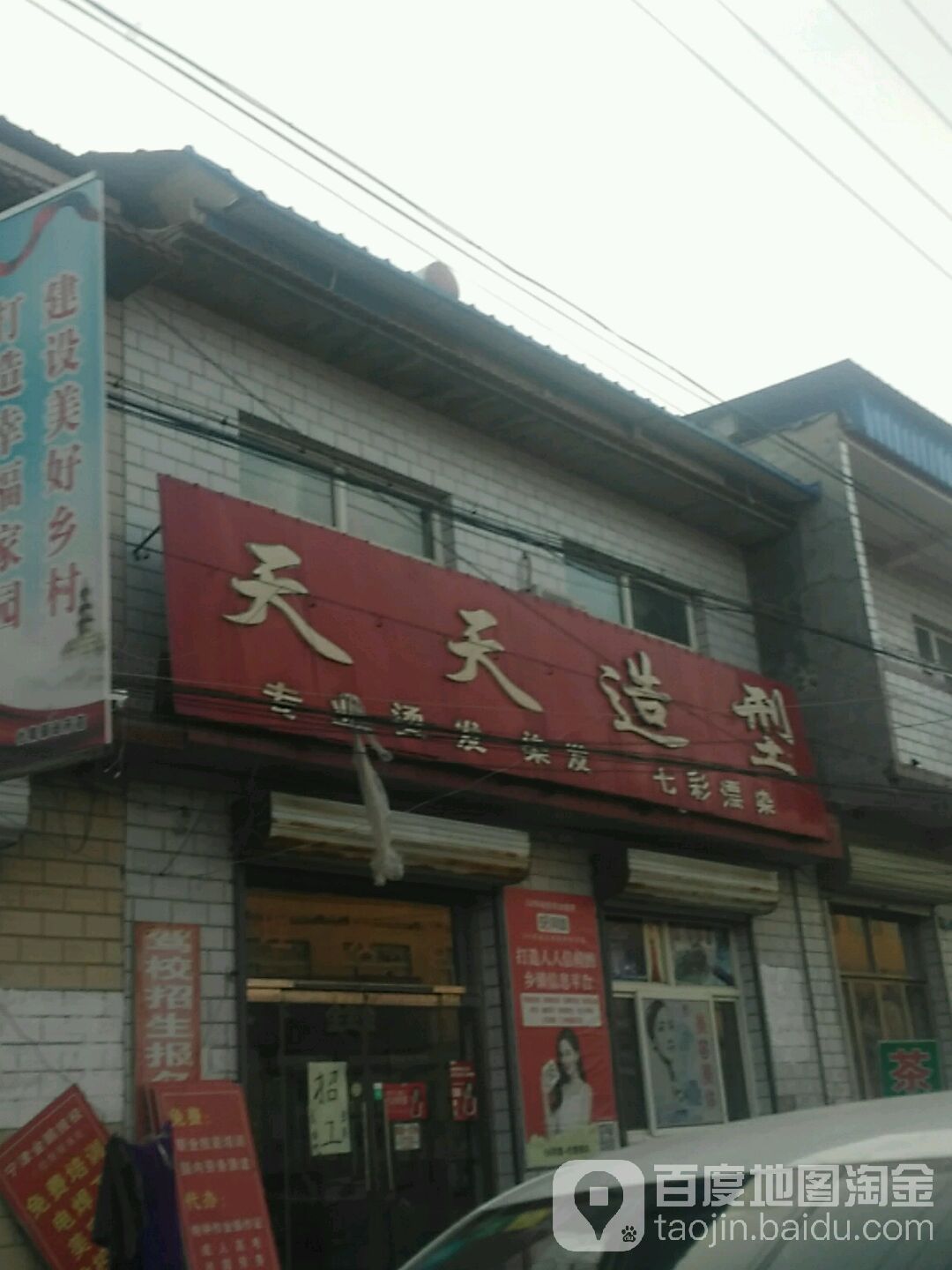 天天造型美容美发