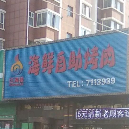 红海佳海先自助烤肉(盛世龙城店)