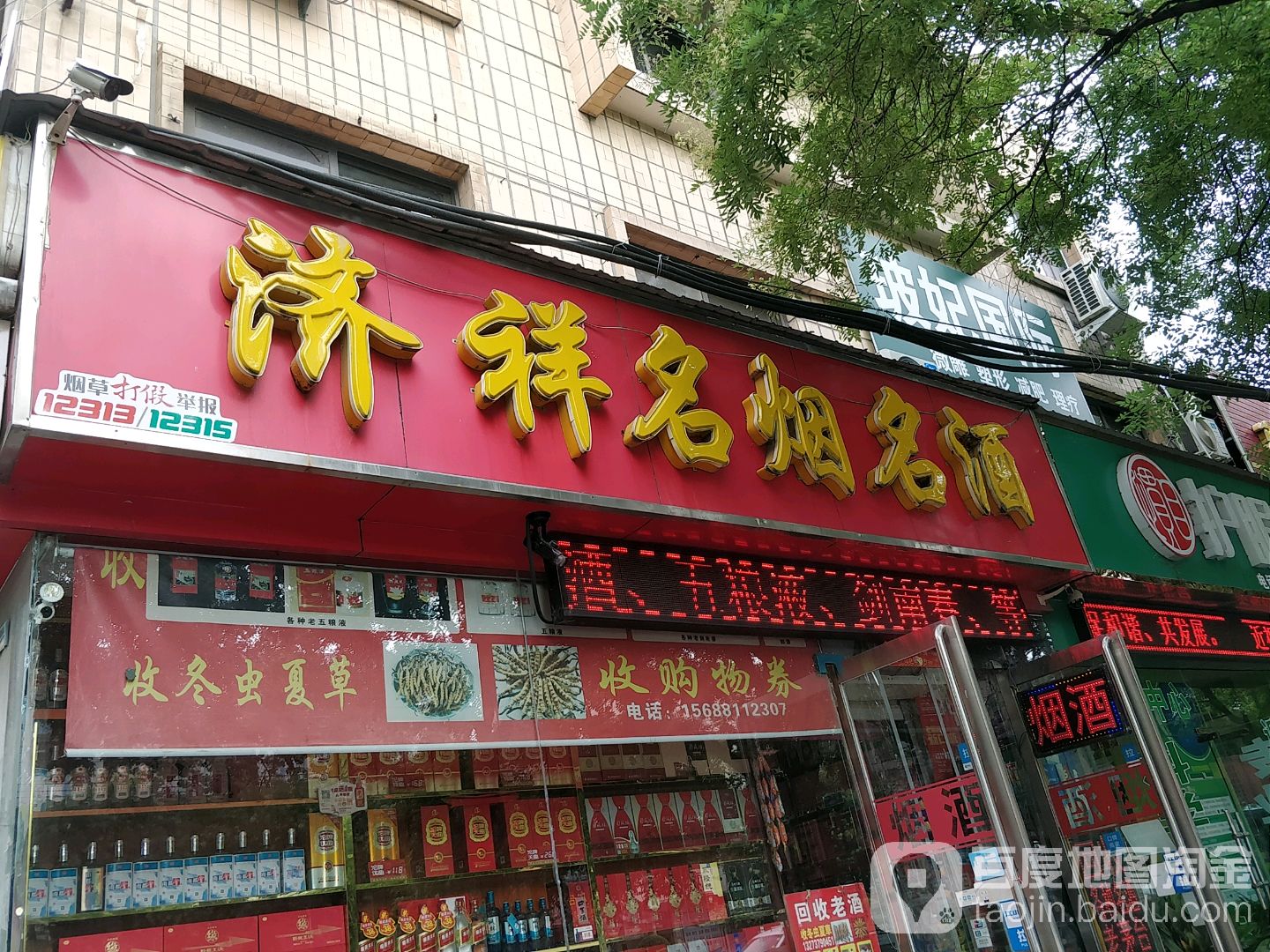 济祥名烟名酒(工业路店)