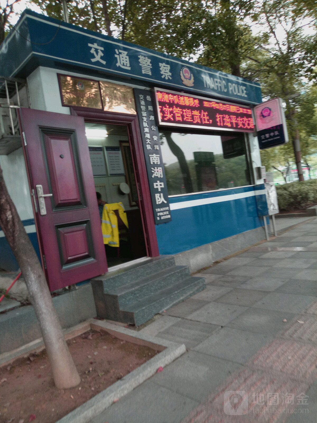 岳阳市公安局交通警察支队南湖中队