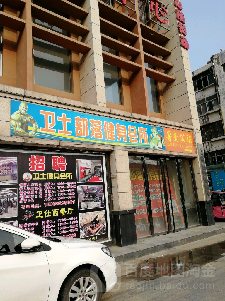 卫仕健身会所(市中店)