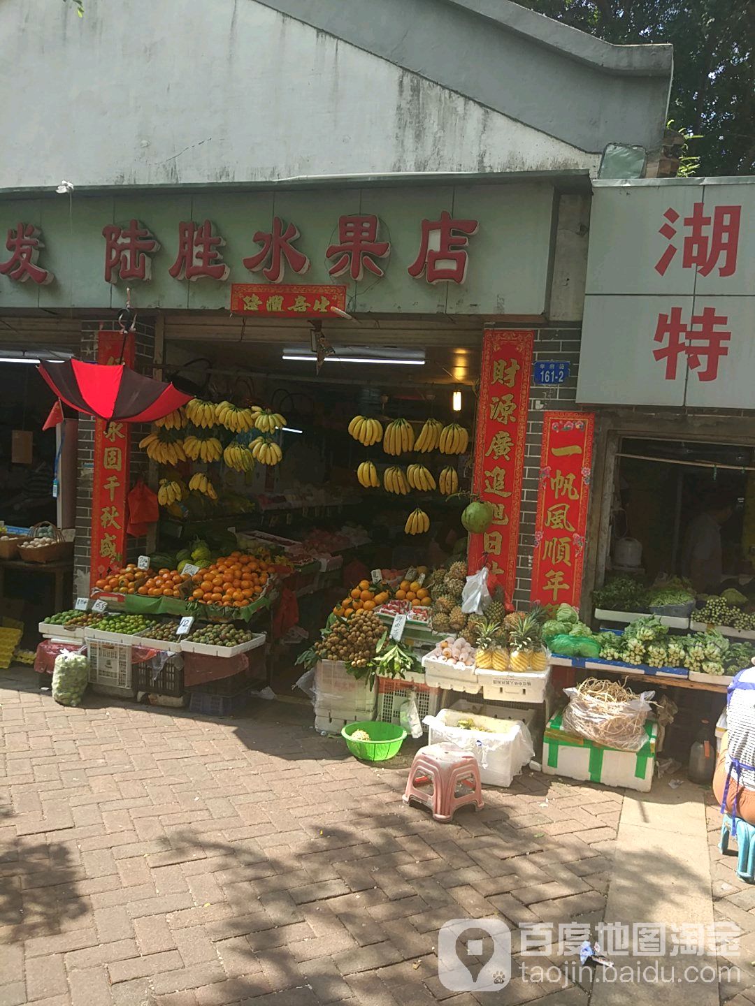 陆胜水果店