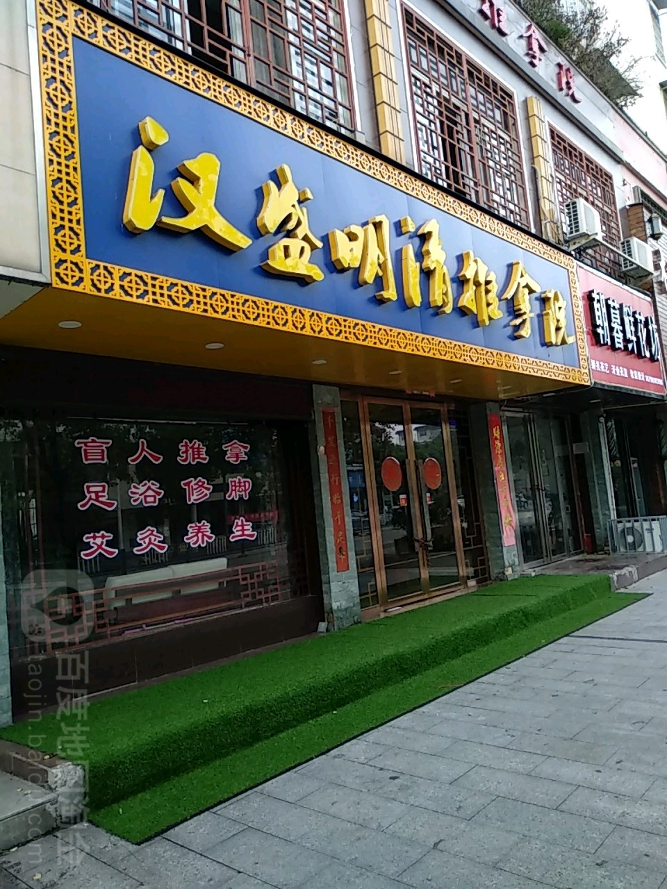 汉盛明清推拿院环境