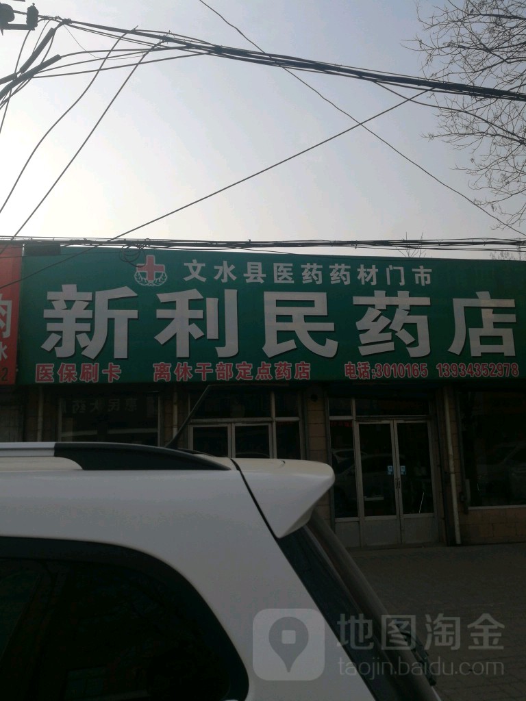 利民要点(新华南路店)