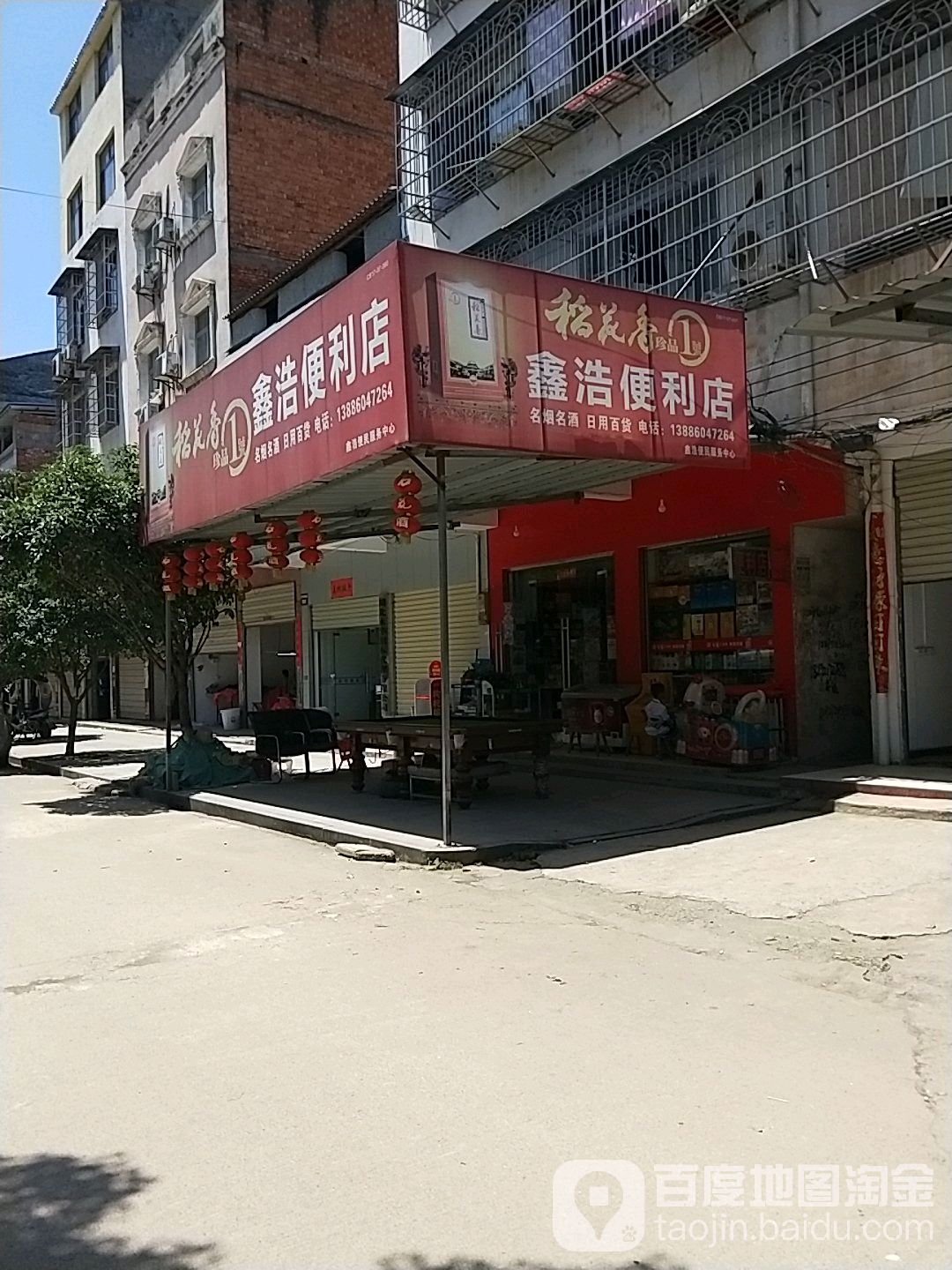 鑫浩派便民服务中心