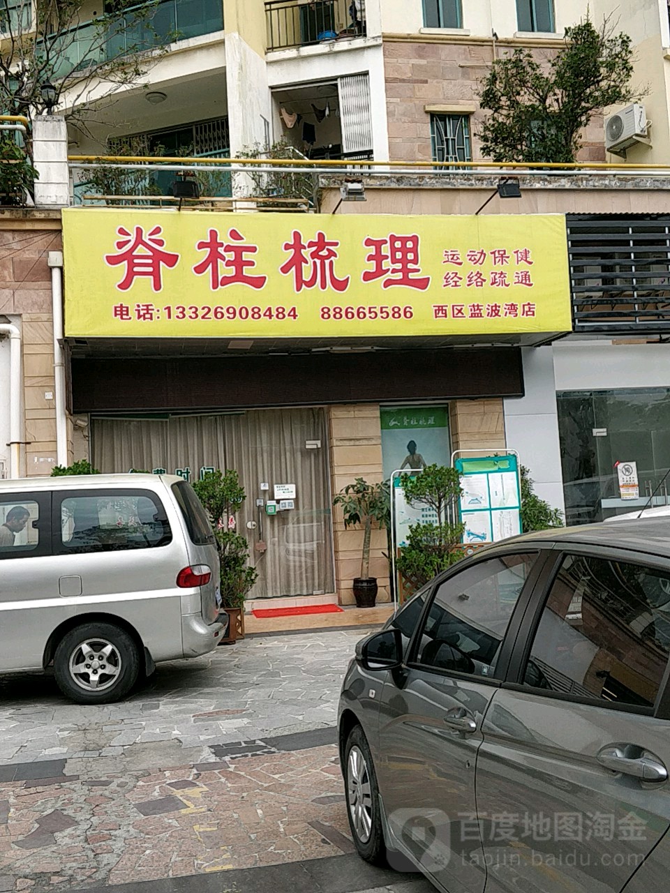 脊柱梳理(蓝波湾店)