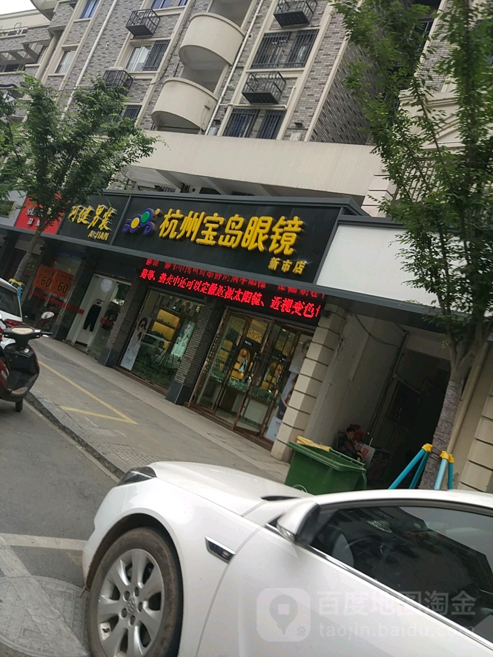 新市杭州岛宝岛眼镜(青岛宁夏路大润发店)