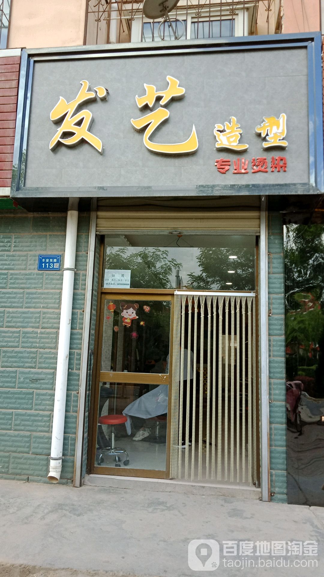 发艺社造型(黄河花园店)