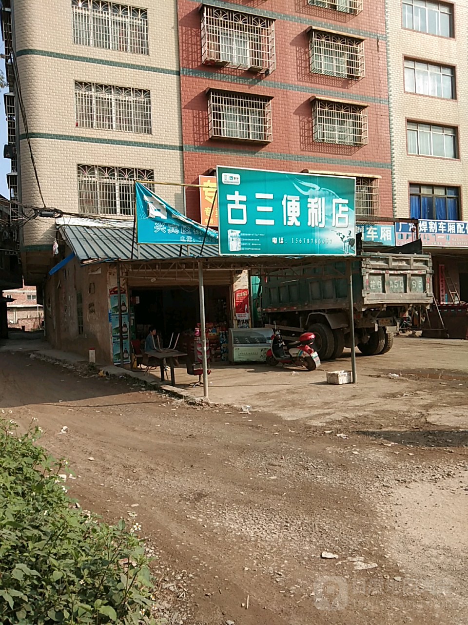 古三便利店