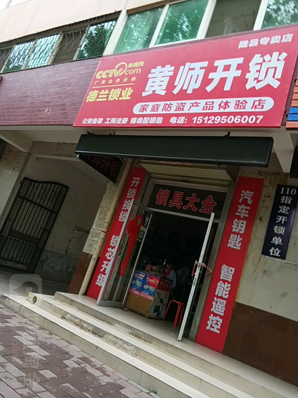 黄师开锁(陇县专卖店)