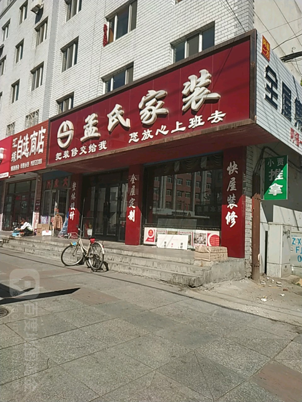 孟氏家装