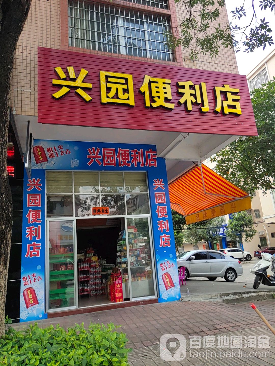 兴园便利店