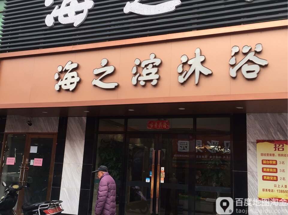海之滨沐浴中心