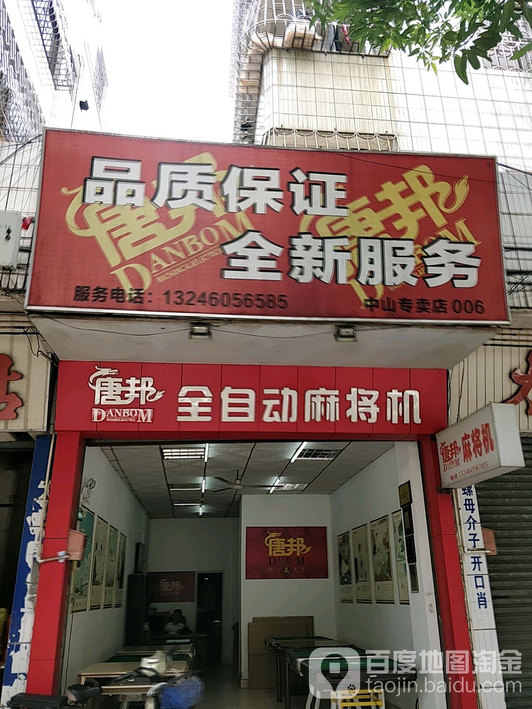 唐邦麻将机(中山专卖店)