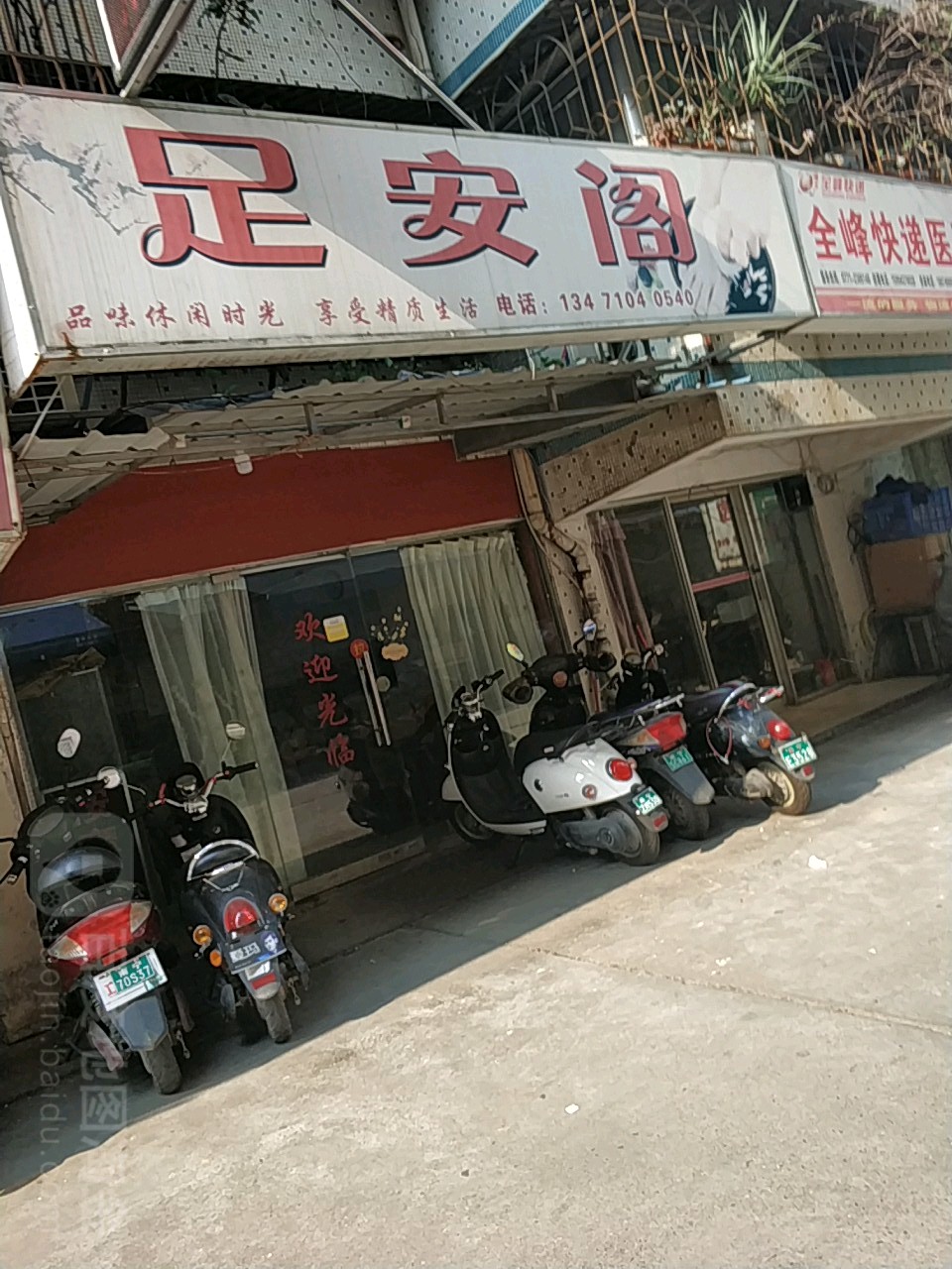 足安阁保健店
