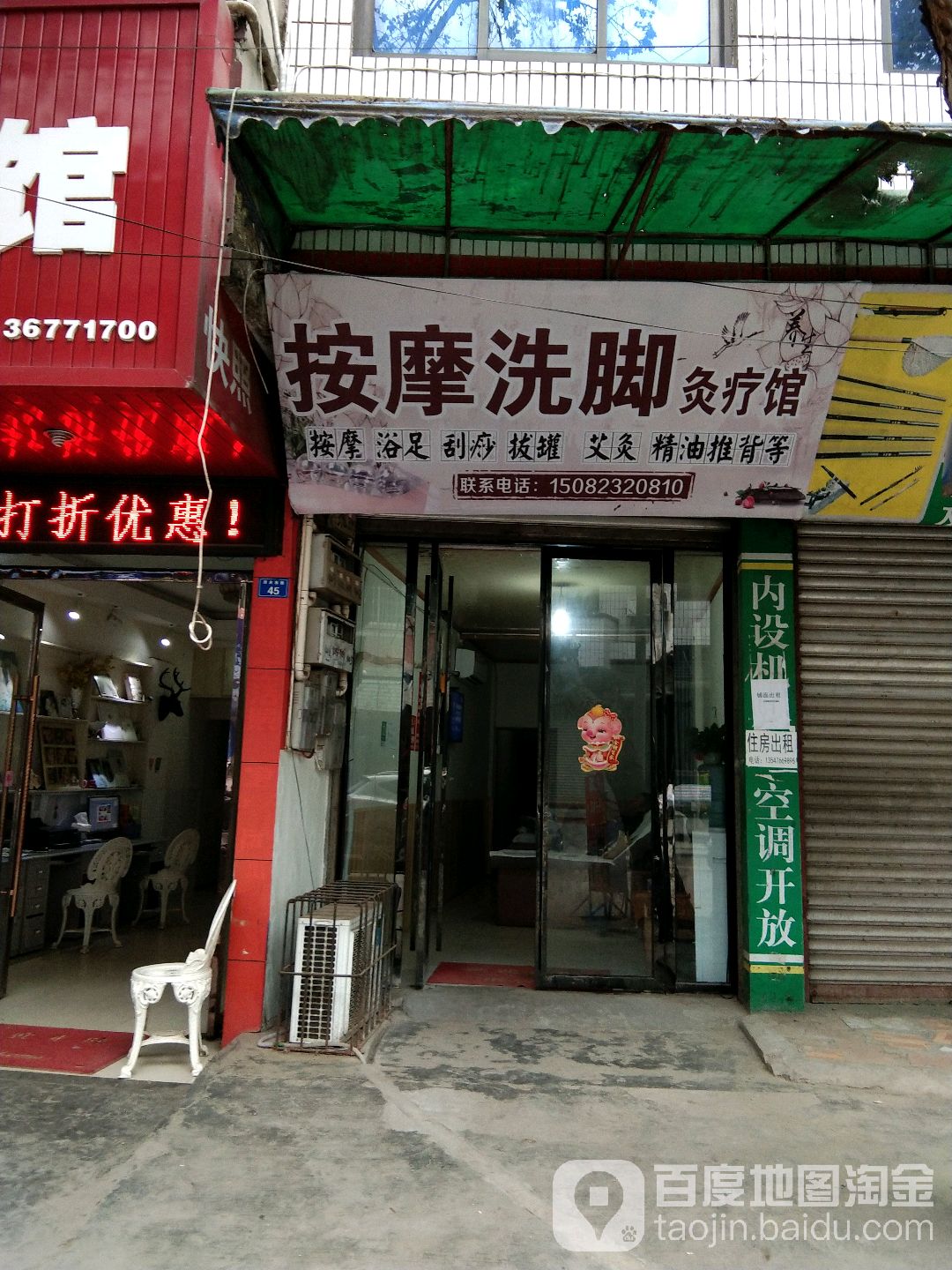 按摩洗教灸疗馆