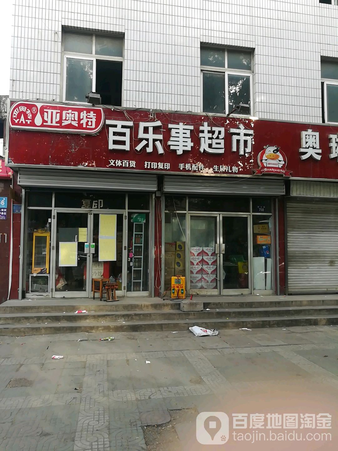 百乐事超市