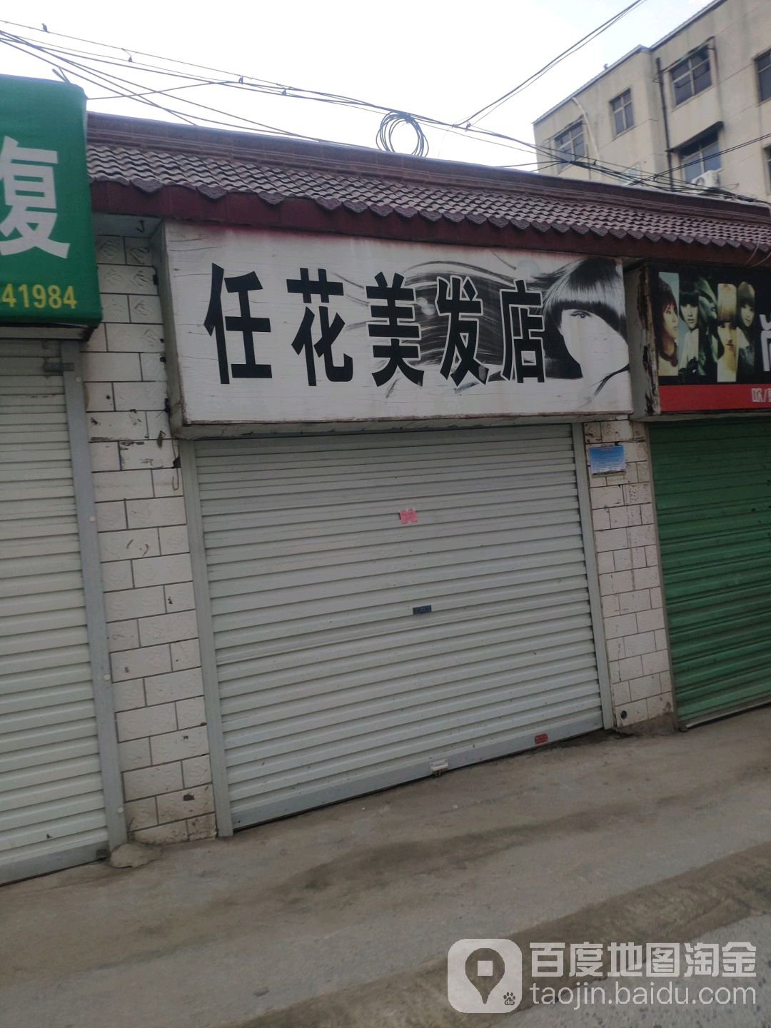 任花美发店