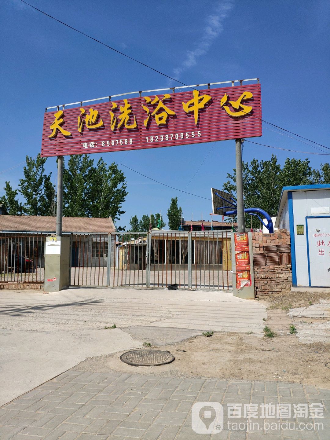 天池洗浴中心