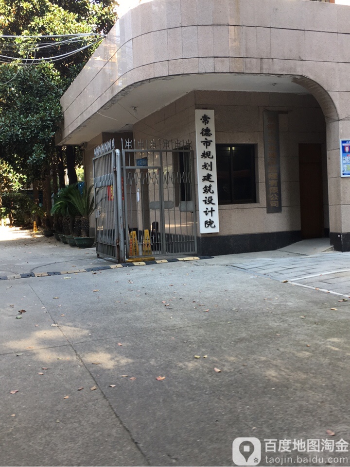 常德市规划建筑设计院