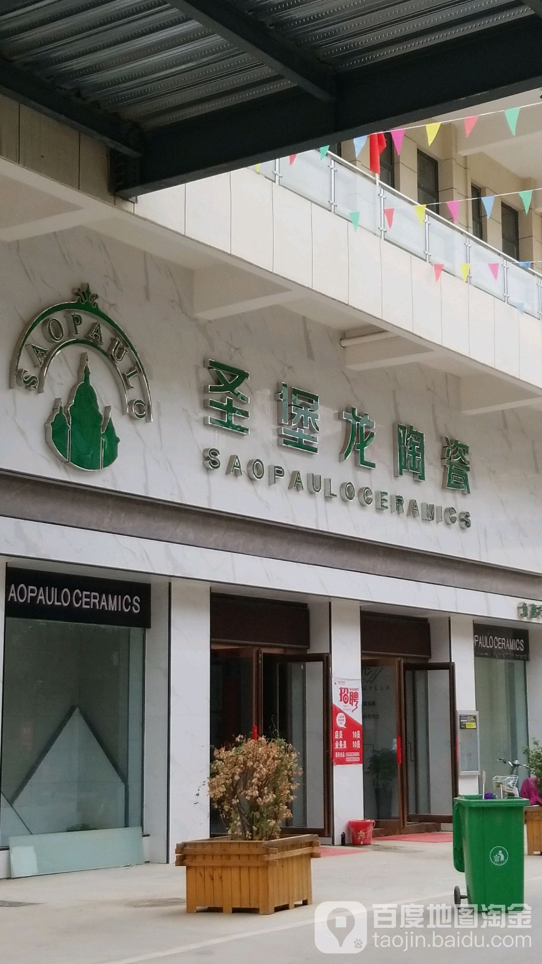 圣堡龙陶瓷(淮阳店)