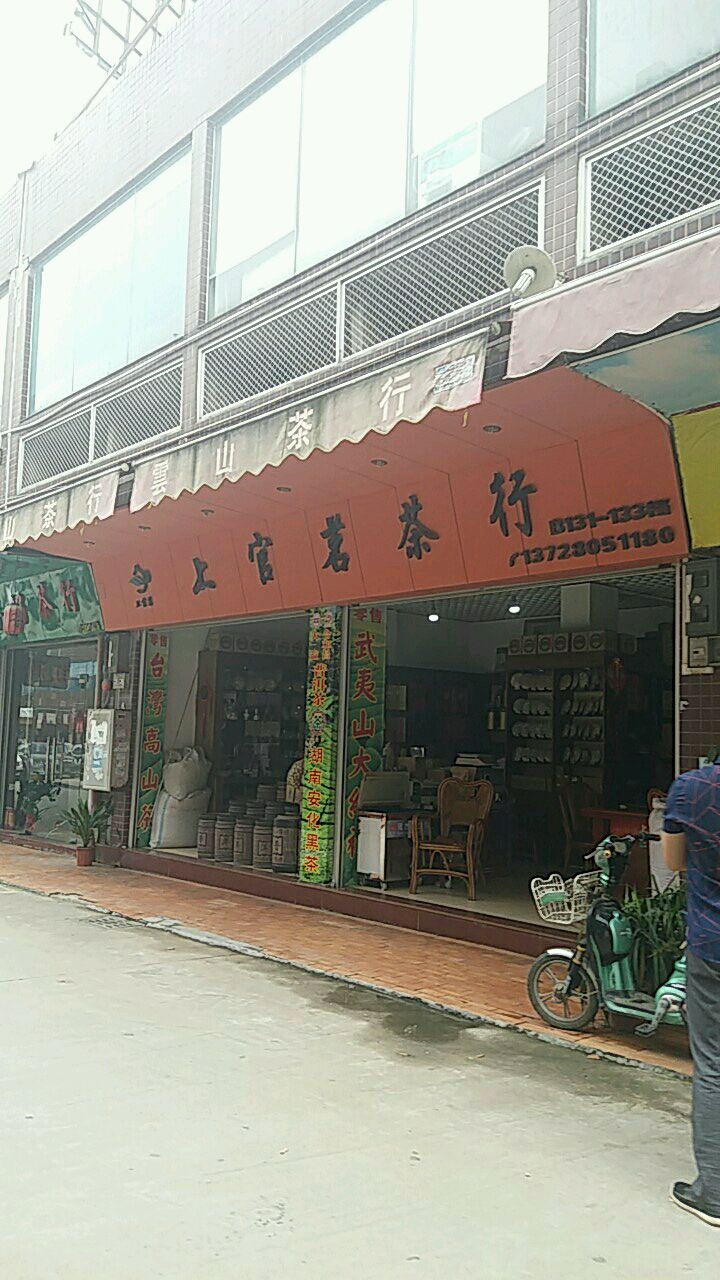 福溪茗茶行(五羊茶叶城店)