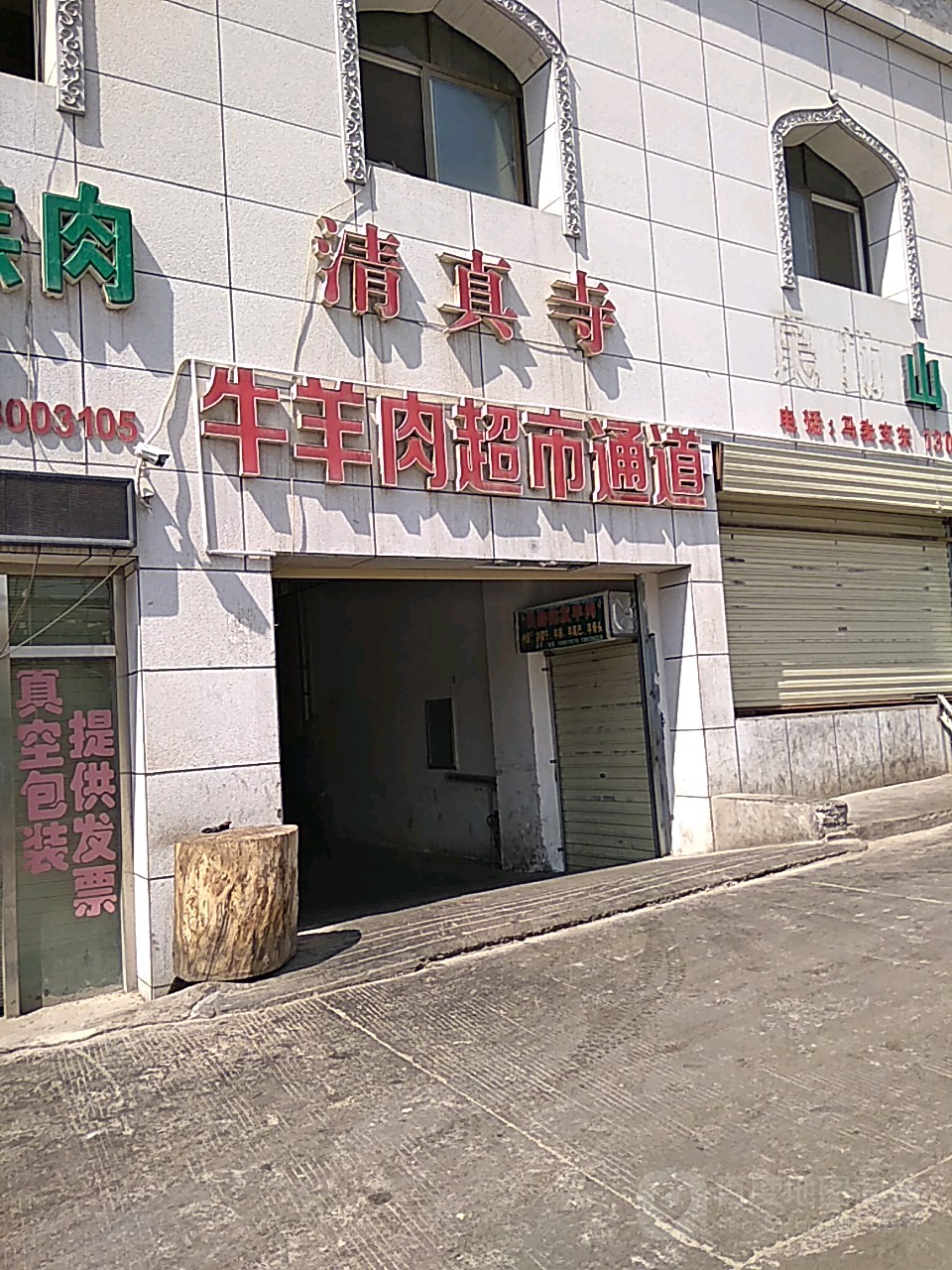 清真寺牛羊肉批发零售超市