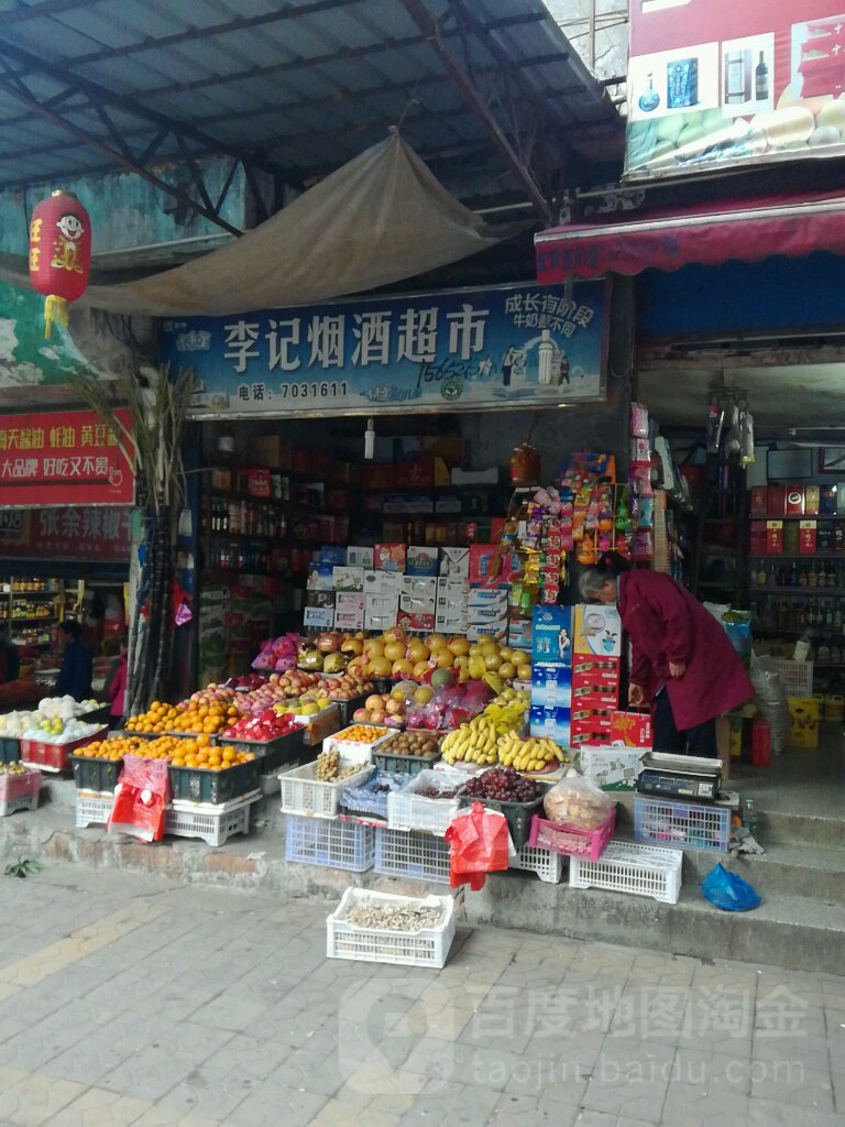 李记烟酒超市(胜利西路店)