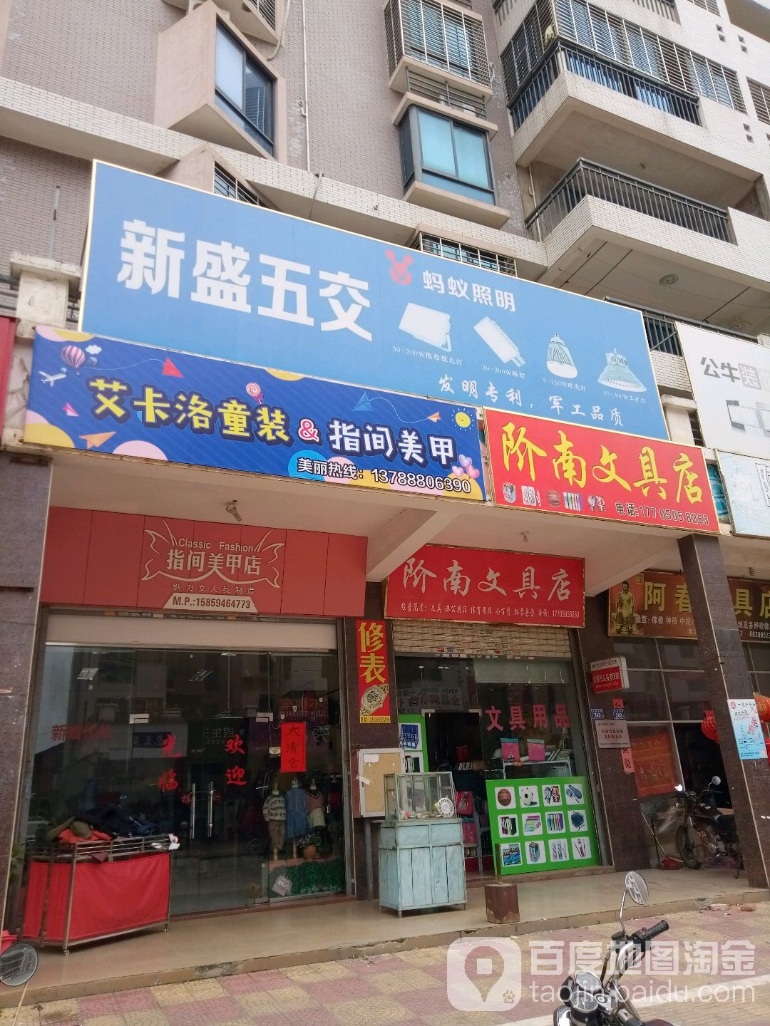 阶南文具店