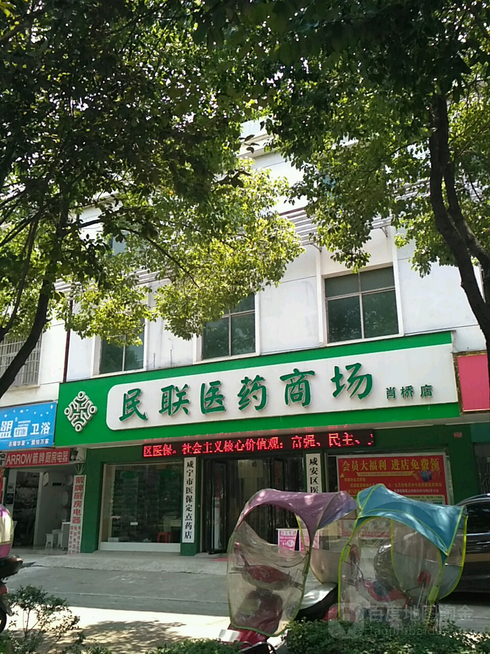 民联医药商场(肖桥店)