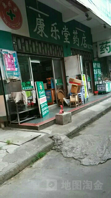 康乐堂药店(福华横街店)