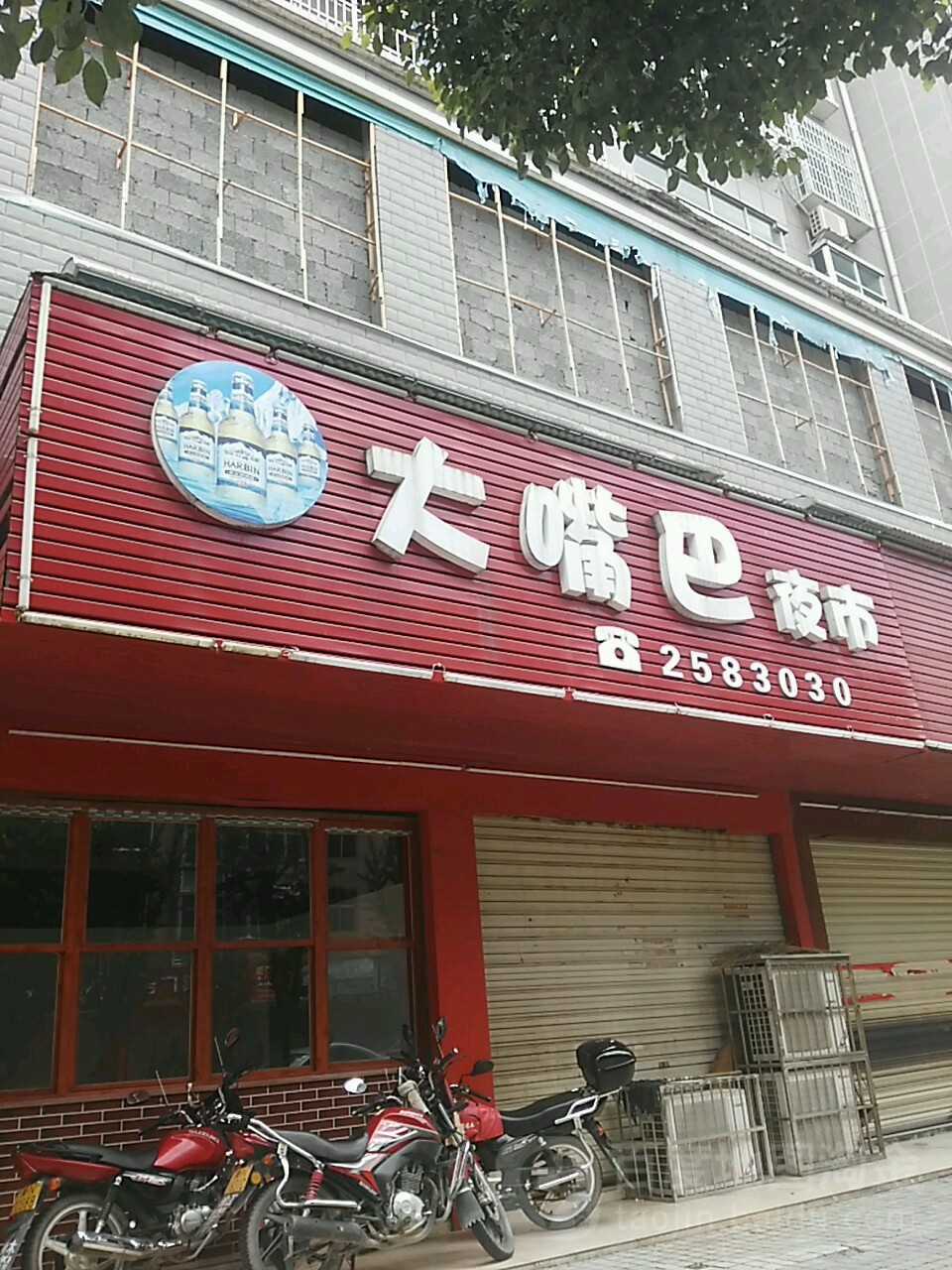 共生兄弟大嘴巴夜市(徐文相商住楼店)