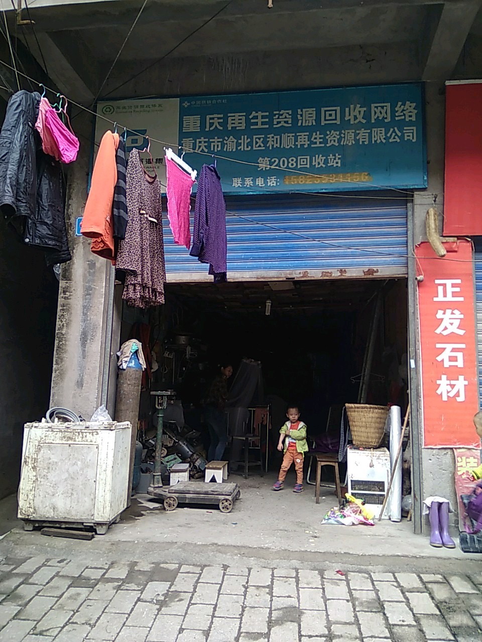 重庆市渝北区和顺再生资源有限公司第208回收站