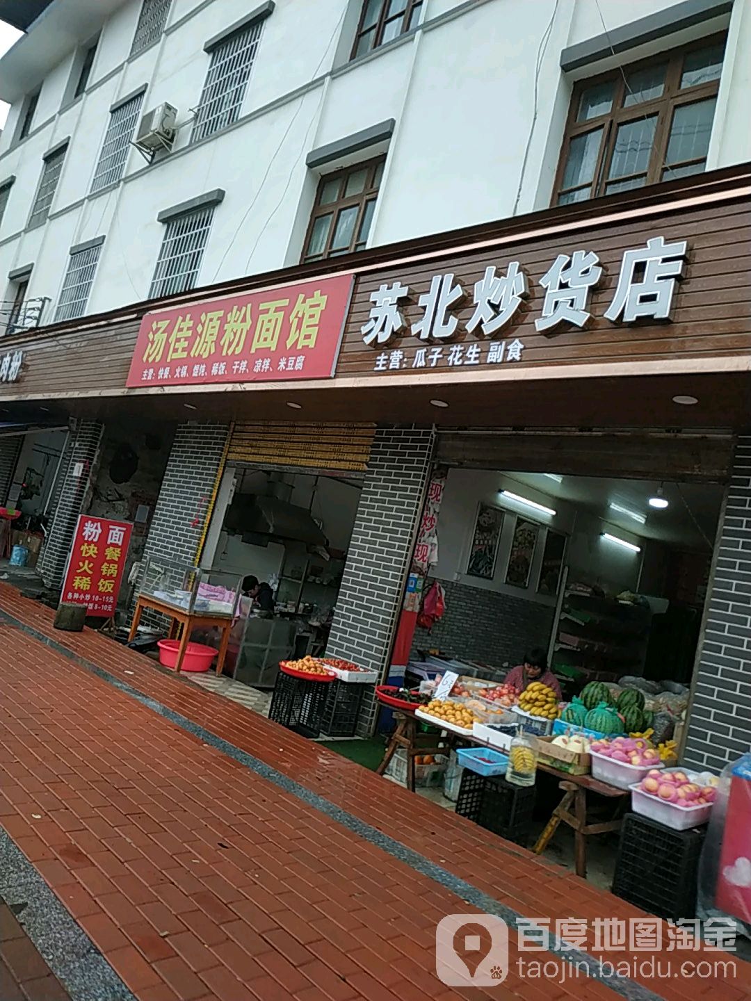 苏北炒货店(环城北路店)