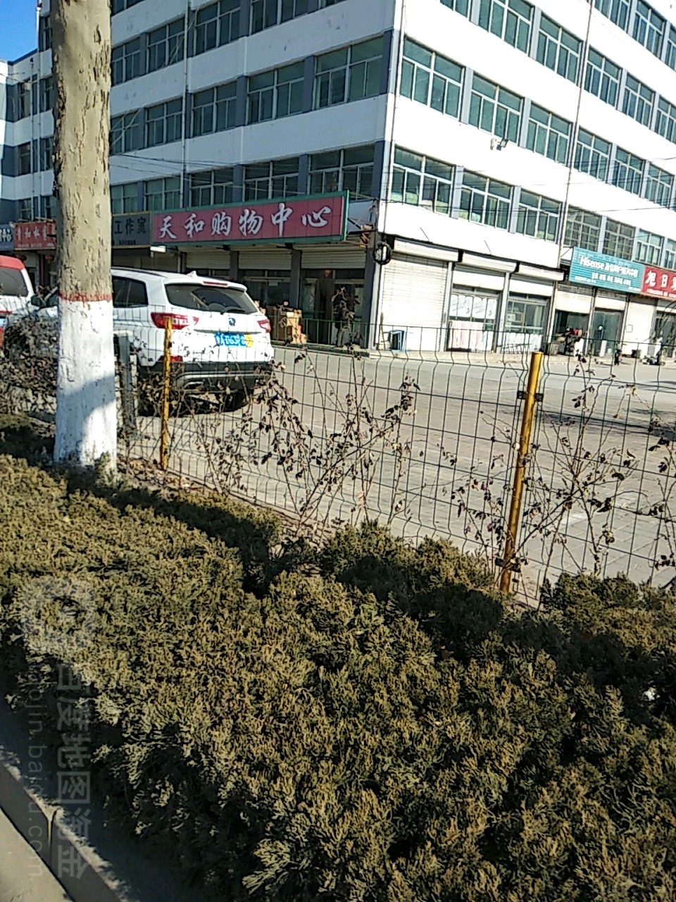 天和购物中心