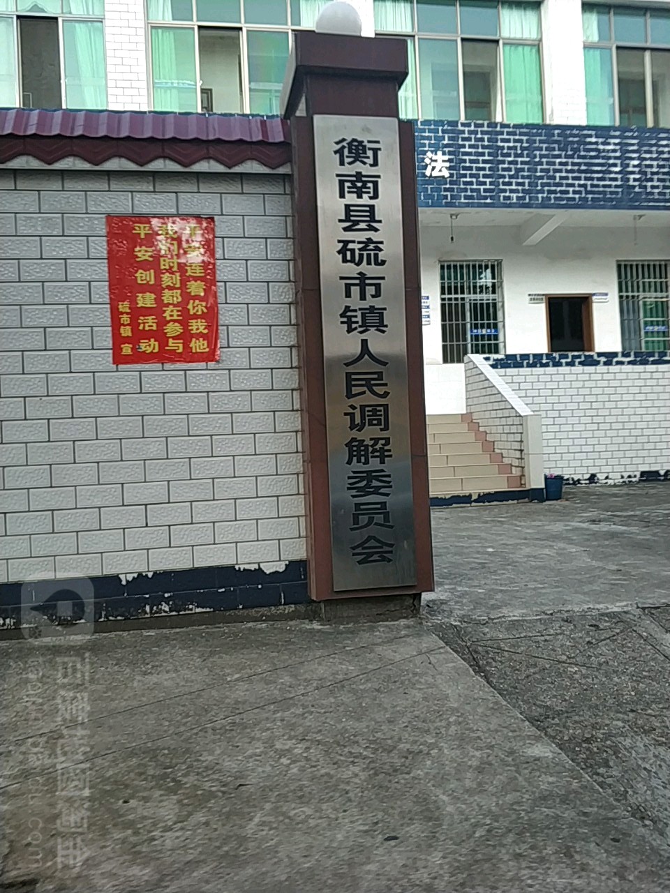 衡南县硫市镇人民调解委员会