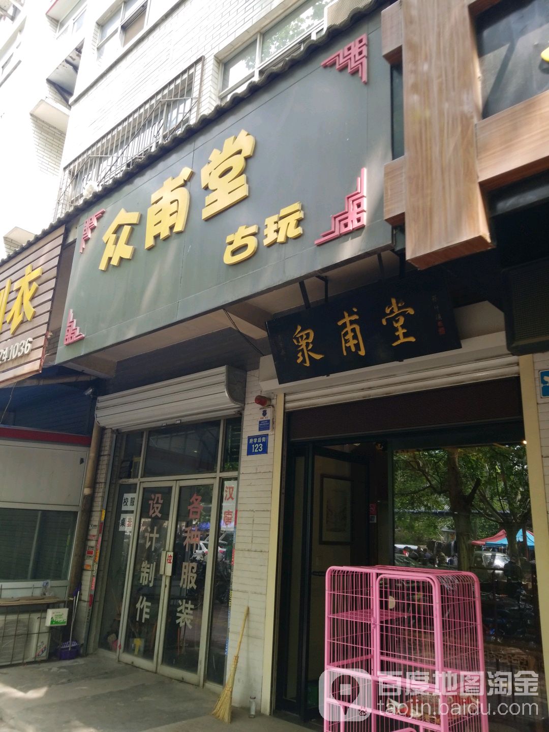 众甫堂古玩