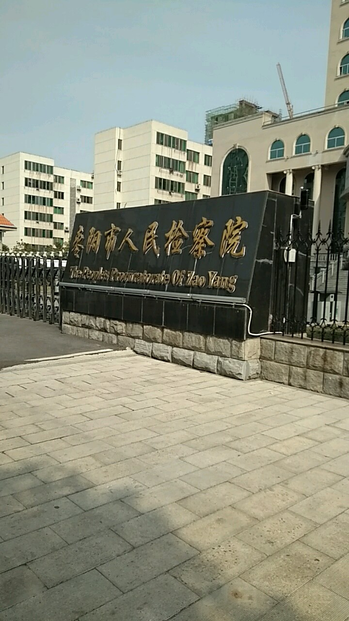 湖北省枣阳市人民检察院