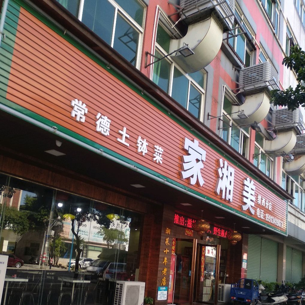 家湘美常德土钵菜(绩西分店)