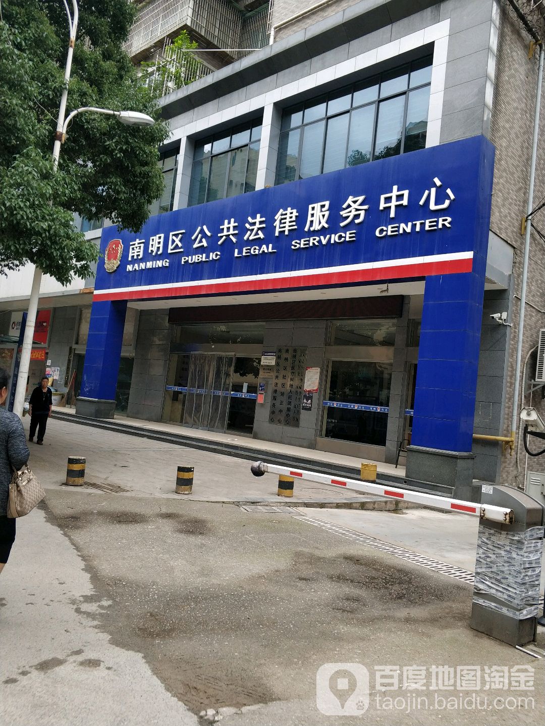 南明区公共法律服务中心