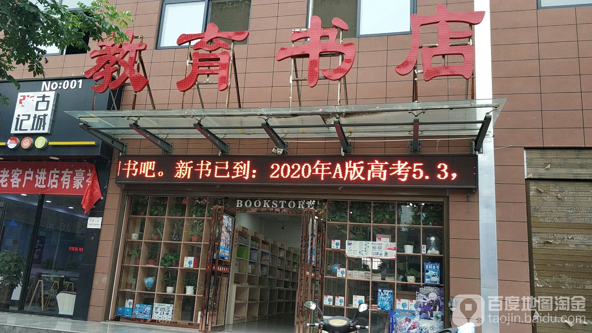 教育书店