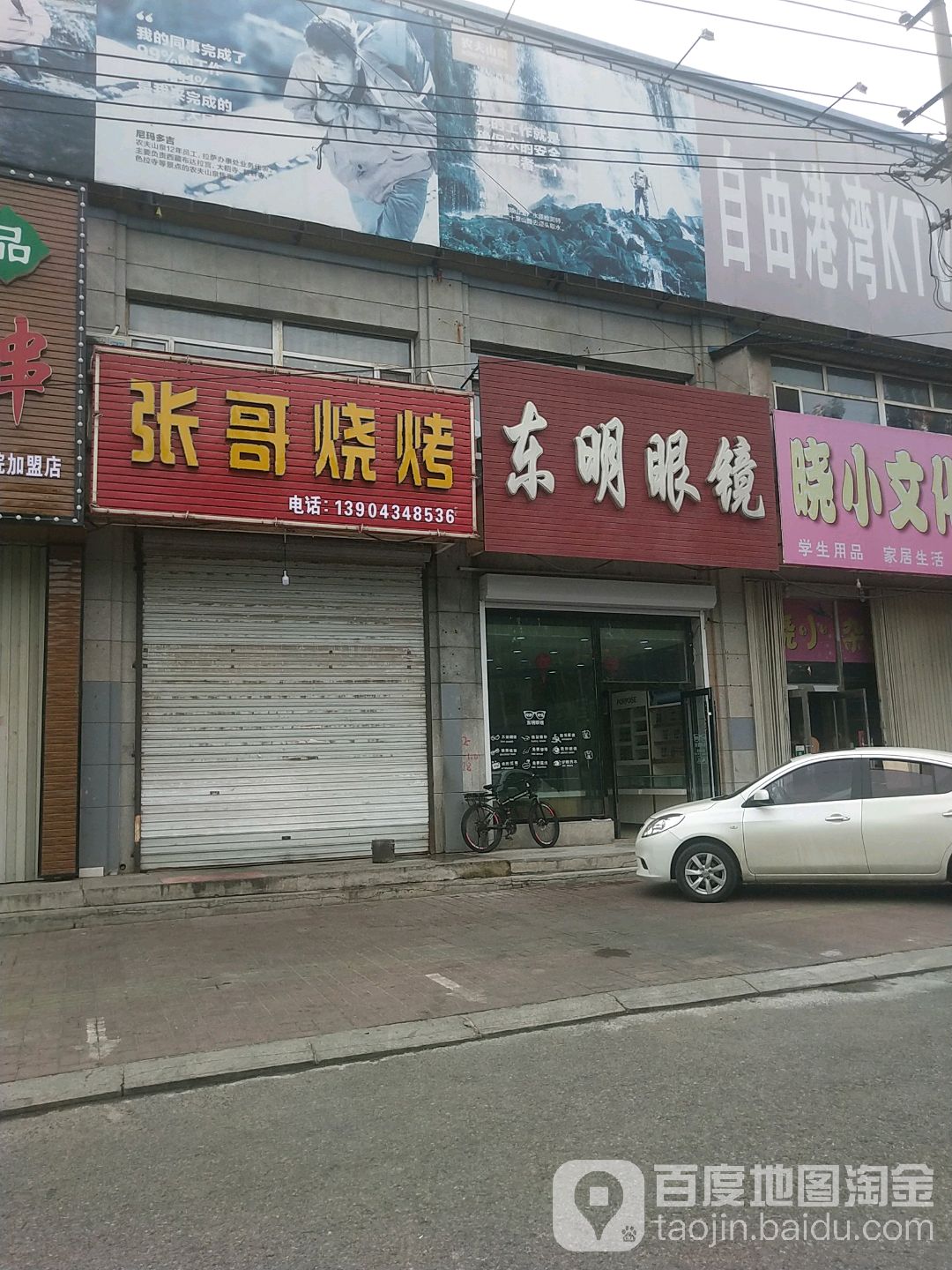 东明眼镜(果园街店)