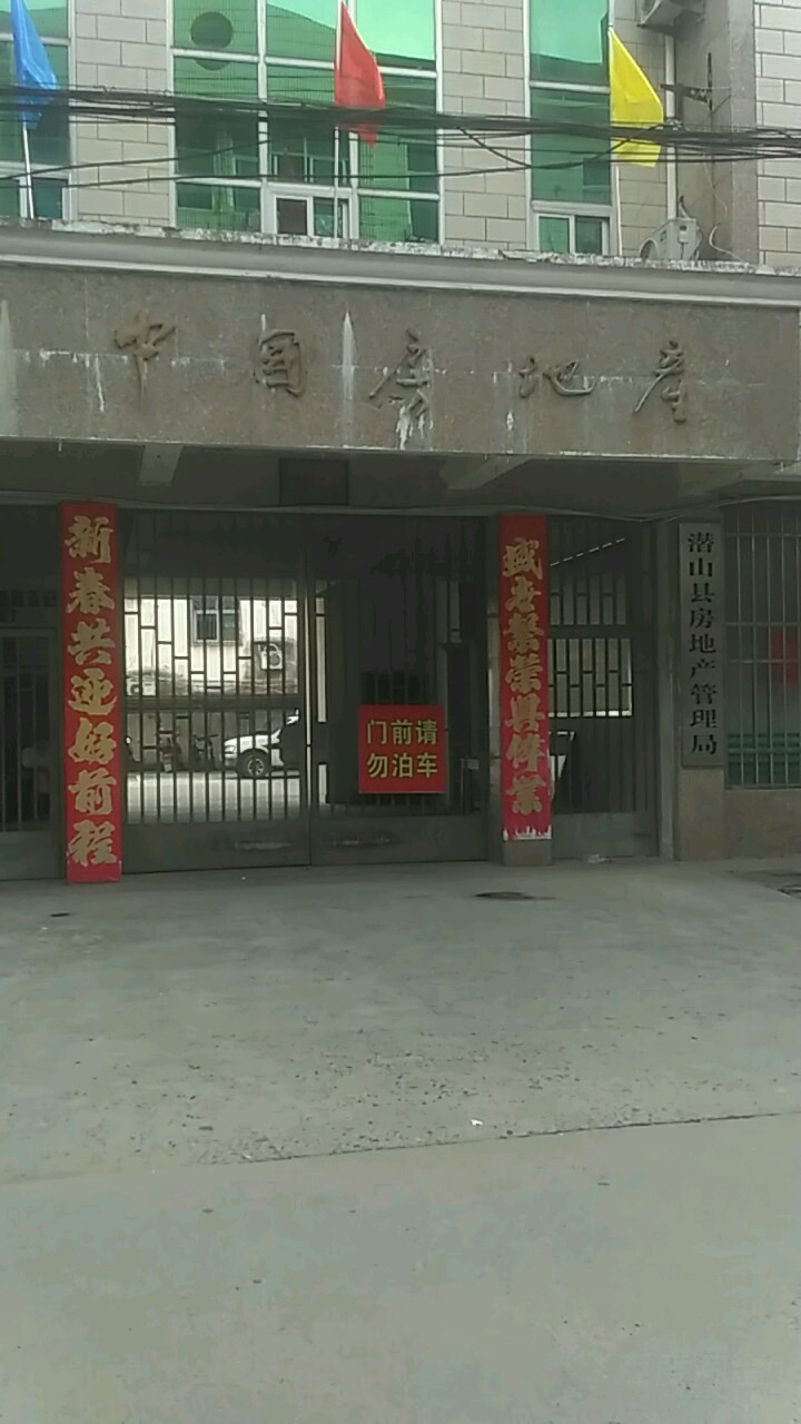 潜山市房地产管理局