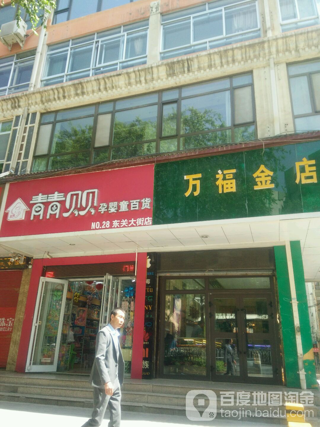 万福金店(仁义巷)