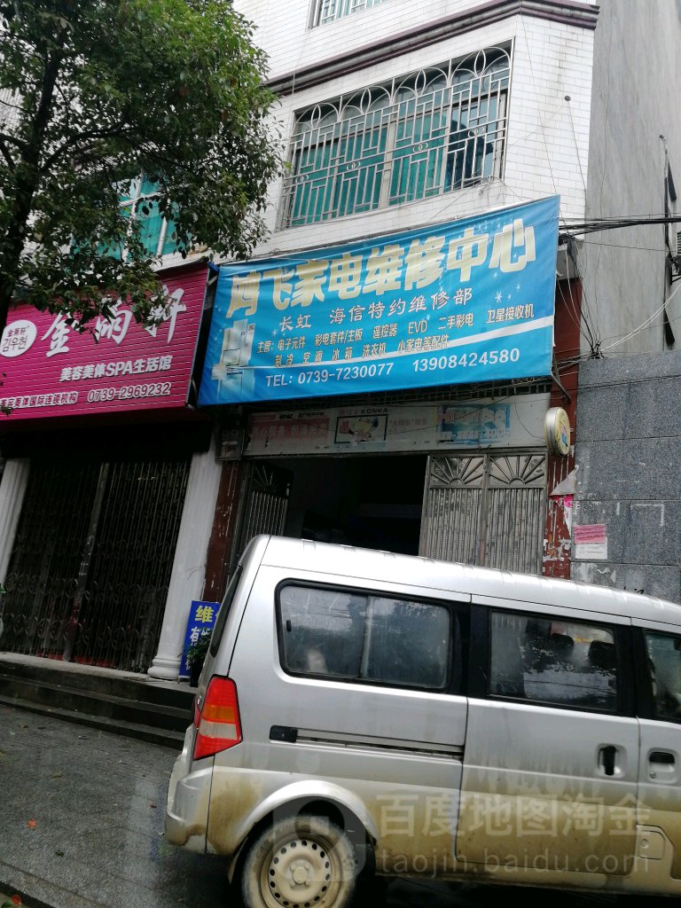鸿飞家电维修中心