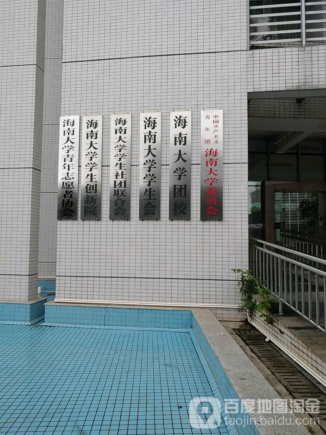 海南大学团校