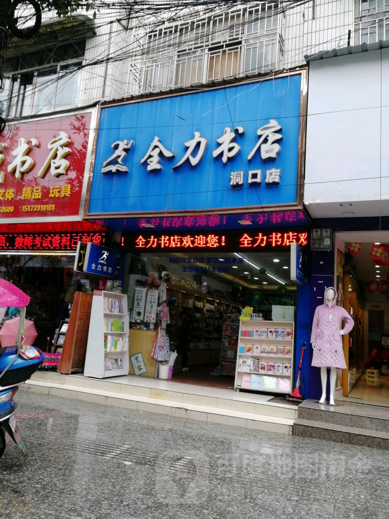全力书(洞口店)
