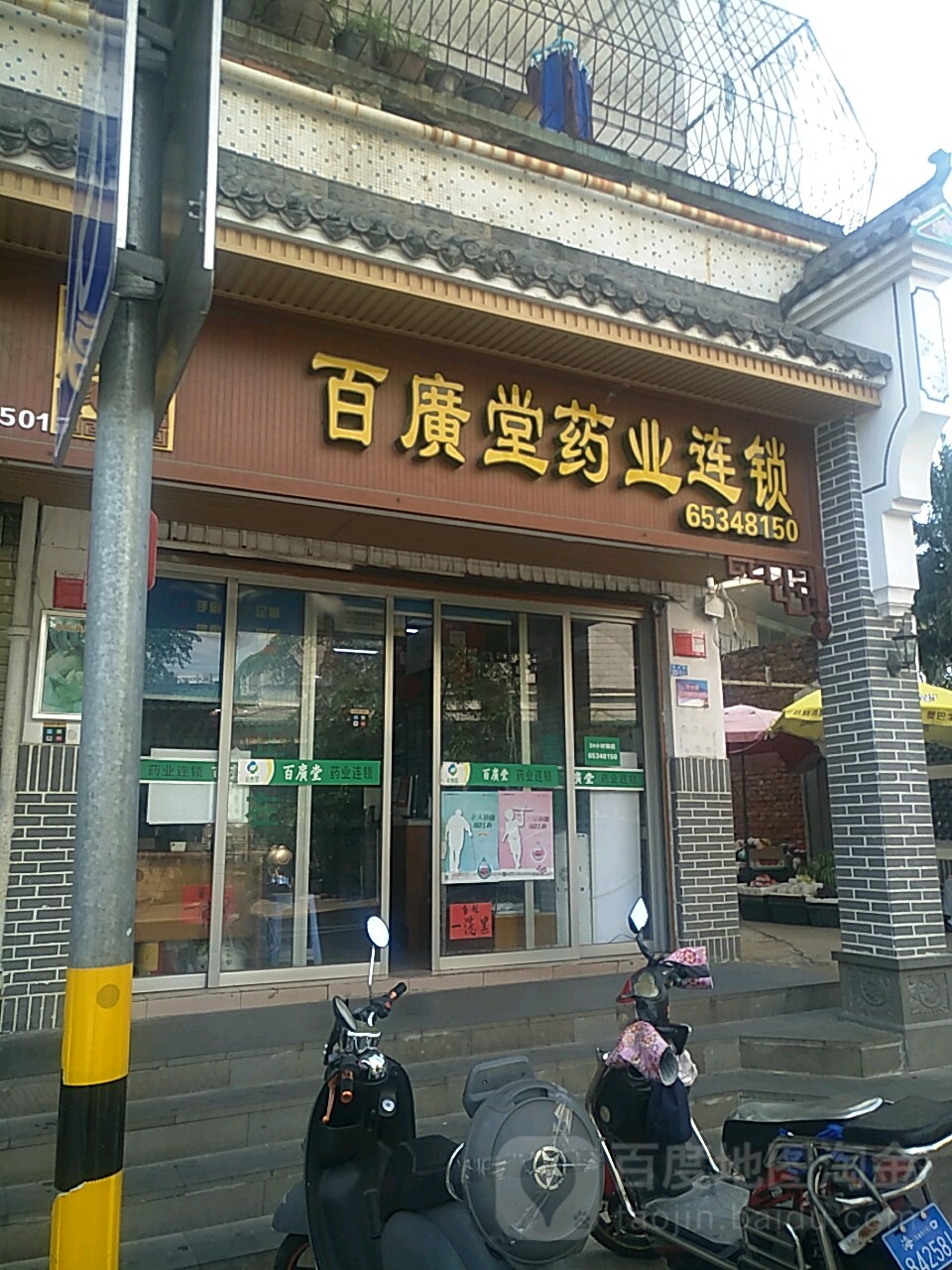 百廣堂藥業連鎖店惠康分店(龍舌路店)