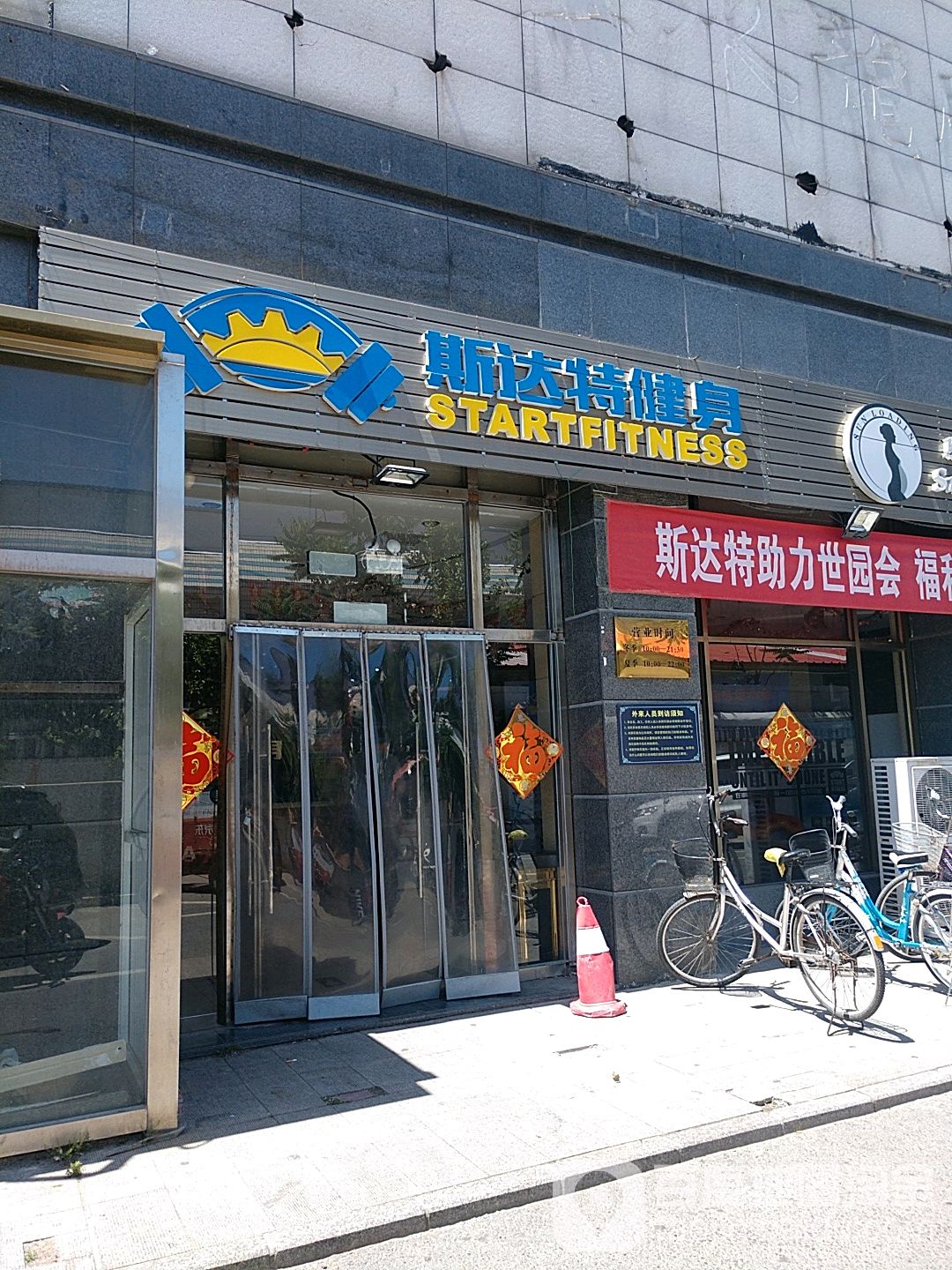 司达特健身(延庆店)