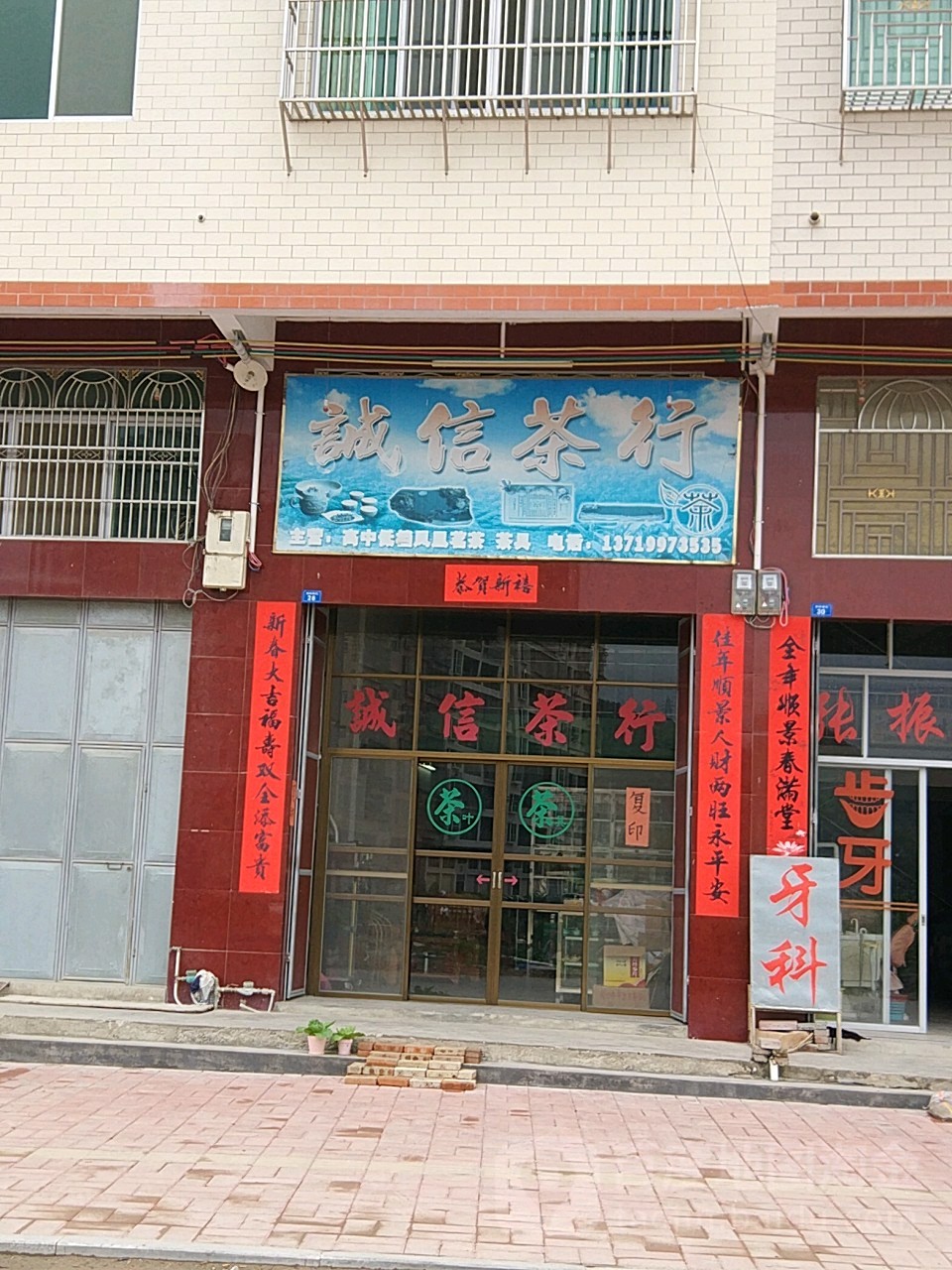 诚信茶行(陶艺路店)